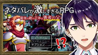 【ネタバレが激しすぎるＲＰＧ―最後の敵の正体は勇者の父―】予 測 不 可 能 [upl. by Kurzawa]