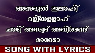 Asadul Ilahi Raliyallah  Song With Lyrics [upl. by Notreve]