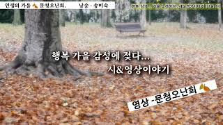 인생이 가을 🍂 문청오난희 낭송  송미숙 행복 가을 감성에 젖다 [upl. by Hpesoj]