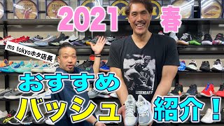 【バスケ】2021年春おすすめのバッシュ紹介！ms tokyoホタ店長が厳選！今履くべき最新モデルを徹底ガイド【身長210cm石橋貴俊】 [upl. by Acirem]