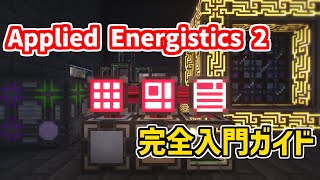 【2024年最新】50分でマスターできる！Applied Energistics 2 完全入門ガイド【マインクラフト Java版】 [upl. by Enihsnus844]