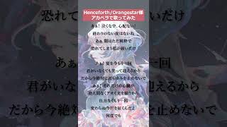 HenceforthOrangestar様cover 【Cereus】 [upl. by Ordnasela]