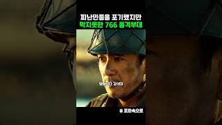 피난민들을 포기했지만 막지못한 돌격부대 포화속으로 [upl. by Amadus]