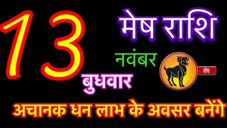 मेष राशि 13 नवंबर 2024  Mesh Rashi 13 November 2024  Aaj Ka Mesh Rashifal [upl. by Atoel]