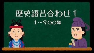 歴史語呂合わせ 1～900年  社会歴史語呂合わせ聞き流し [upl. by Sirapal206]