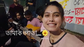 তামাক পাতা  Tamak Pata  Ashes  Cover By Nadia Afrin Moury [upl. by Stig]