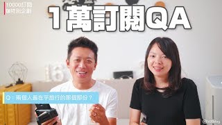 【一萬訂閱QA】終於上線啦！回答觀眾問題囉 [upl. by Yessak320]