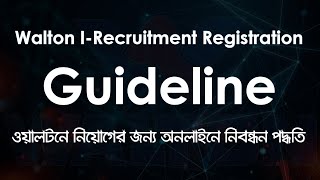 ওয়ালটনে নিয়োগের জন্য অনলাইনে নিবন্ধন পদ্ধতি Walton IRecruitment Registration Guideline [upl. by Eedak]