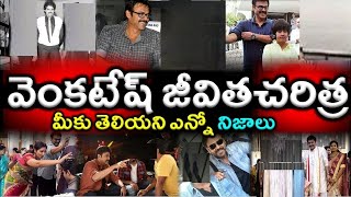 వెంకటేష్ జీవితచరిత్ర మీకు తెలియని ఎన్నో నిజాలుHero Victory Venkatesh Biographyvenkatesh [upl. by Juana]