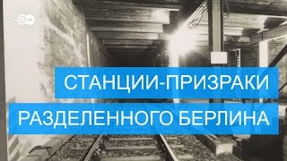 Станциипризраки в Берлине  тайная жизнь метро [upl. by Eserehc]