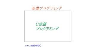 【基礎プログラミングENG】014：C言語［復習5／配列のコピー／特定のデータの抽出／多次元配列］ [upl. by Bonar71]