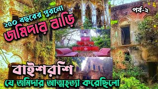 রহস্যে ঘেরা ভুতুড়ে এক জমিদার বাড়ি বাইশরশি।Baish Roshi jomidar Bariবাইশরশি জমিদার বাড়ি। [upl. by Atinar]