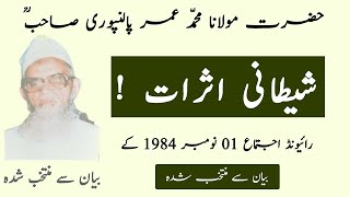 Maulana Umar Palanpuri RA Bayan 1984  Selected Malfoozat  Raiwind Ijtema  Hamza Group Official [upl. by Yr225]