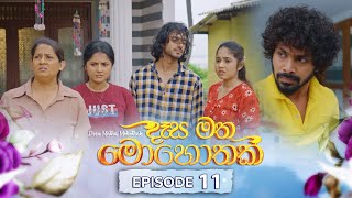 Desa Matha Mohothak  Episode 11  20241111  ITN [upl. by Juliann]