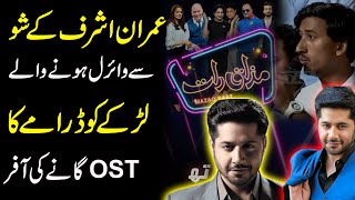 Imran Ashraf Ke Show Se Viral Hone Waly Larky Ko Darame Ke OST Ki Offer  Mazaq Raat [upl. by Marie-Ann]