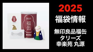 【2025 福袋情報】福袋情報まとめ 無印良品福缶 タリーズ福袋 幸楽苑福袋 丸源ラーメン福袋【HAPPY BAG LUCKYBAG】福袋 福袋2025 2025福袋 [upl. by Alicsirp]