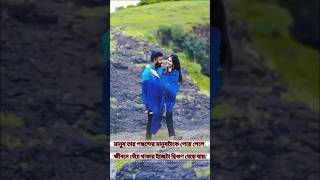 মানুষ তার পছন্দের মানুষটাকে পেয়ে গেলে পৃথিবীর কোনো কিছুই আর ভালো লাগে না ❤️swapna official short [upl. by Attenaj]