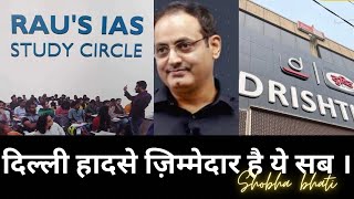 Rau’s IAS institute का सच Shobha the motivational  dristi vikas divyakirti sir [upl. by Sumahs]