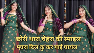 छोरी थारा चेहरा की स्माइल  Chori Thara Chehra Ki Smile  Kr Devta New Song 2024 Dance Video 2024 [upl. by Breeze]