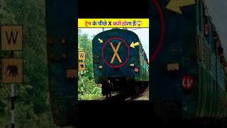 ट्रेन के पिछामे X क्यों बनाया जाता है😱😱 what is this on the train  Train Facts  shorts train [upl. by Elle595]