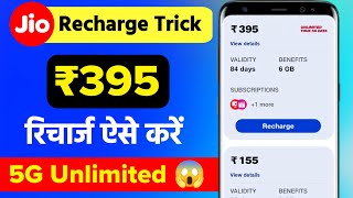 Jio Recharge Trick 395 Unlimited 5G 😱 jio 395 recharge kaise kare  how to recharge jio 395 [upl. by Dray]