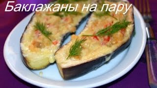 Баклажаны на пару в мультиварке Поларис 0517 [upl. by Keelia180]