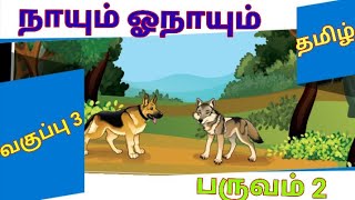 Std 3 Tamil Term 2 Naayum Onayum மூன்றாம் வகுப்பு தமிழ் நாயும் ஓநாயும் [upl. by Derrej]