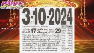 Panchangam 03 October 2024  Tamil Calendar tamilnaduepaper panchangam tamilpanchangam [upl. by Ah]