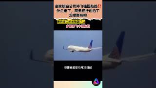 【多家航空公司停飞强国航线⁉️外企走了，商务旅行也没了没啥影响吧】 中国 shorts [upl. by Ferne]