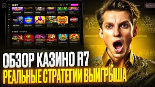 ЧЕСТНЫЙ ОБЗОР R7 CASINO КАК В КАЗИНО Р7 ИГРАТЬ БЕСПЛАТНО  R7 CASINO САЙТ 2024 ГОДА [upl. by Horvitz235]