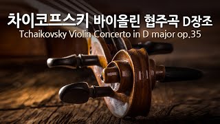 차이코프스키 바이올린 협주곡 D장조 op35  Tchaikovsky Violin Concerto in D major op35  보스톤 심포니 오케스트라 [upl. by Bathilda]