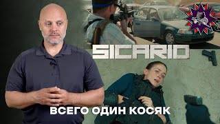 SICARIO  Стрелковый разбор [upl. by Leipzig]