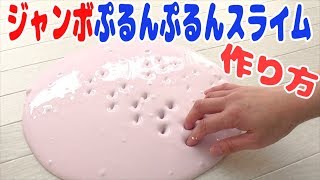 スライムの作り方！簡単！【ジャンボぷるんぷるんスライムの作り方】【ASMR】音フェチHow to make slime！ [upl. by Cilegna]