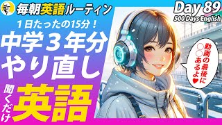 中学３年分の英語リスニング毎朝英語ルーティン Day 89⭐️Week13⭐️500 Days English⭐️シャドーイングampディクテーション 英語聞き流し [upl. by Marilla205]