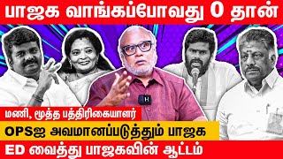 விஜயபாஸ்கரை பார்த்து மோடி சொன்ன அந்த வார்த்தை  Journalist Mani Latest Interview  ADMK  DMK  BJP [upl. by Adaliah]