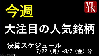 今週注目の人気銘柄と決算。アドバンテスト、ソシオネクスト、JAL、トヨタ、三菱ＵＦＪ、日本製鉄、三菱商事、アステラス製薬、川崎汽船、JT～あす上がる株。最新の日本株情報。高配当株の株価～ [upl. by Anne233]