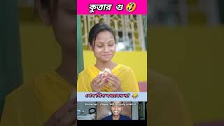 কুত্তার গু 🤣 beamit funny bongmedia comedy bongmemes comedyvideos memes shorts reels fun [upl. by Luis306]