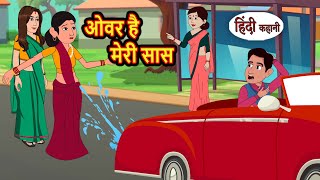 ओवर है मेरी सास  Kahani  Moral Stories  Stories in Hindi  Bedtime Stories  Fairy Tales [upl. by Corny]