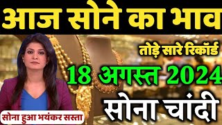 Gold Rate Today 18 August 2024 Sone Ka Bhav  Today Gold Rate  Gold Price Today  Invest In Gold [upl. by Grossman]