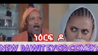 DAWIT EYOB NEW COMEDY ነዕርፍ ዶ NERF DO [upl. by Anerres]