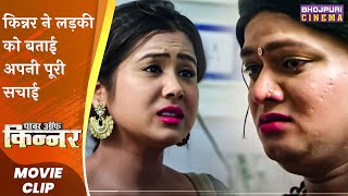 किन्नर ने लड़की को बताई अपनी पूरी सचाई  Power Of Kinnar  Latest Bhojpuri Movie Scene 2023 [upl. by Oak]