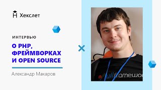 Интервью с Александром Макаровым core developer в Yii framework [upl. by Nashom]