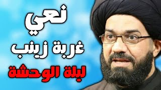 نعي ليلة الوحشة وغربة زينب  السيد محمد الصافي [upl. by Giffard]