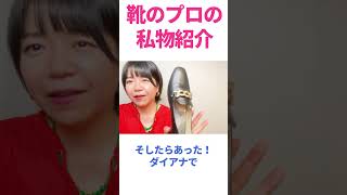 【40代・靴のプロ】今年トレンドのビッグチェーンローファーを自分で調整！痛かった靴も調整で快適靴に大変身！！40代ファッション 50代ファッション 靴 [upl. by Octavus]