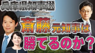 【兵庫県知事選】斎藤元彦元知事は勝てるのか？稲村和美氏の怪しげな思想背景 [upl. by Uokes]