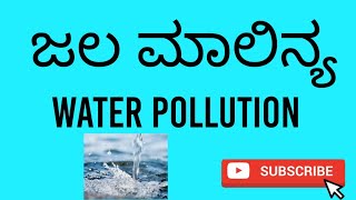 water pollution ಜಲ ಮಾಲಿನ್ಯ meaning water pollutants sources evil effects advantages [upl. by Gati]