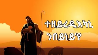 ተዘይረዲእካኒ ንበይነየ፡ ናይ ንስሓ መዝሙርINSTRUMENTAL [upl. by Nilrev608]