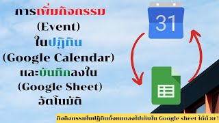 วิธีเพิ่มกิจกรรมในปฏิทิน Google Calendar เเละสามารถบันทึกลงใน Google Sheet อัตโนมัติ [upl. by Huxley]