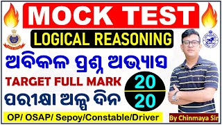 Reasoning Mock TestOdisha Police Sepoy Battalion Examsଏଥର ଫୁଲ ମାର୍କଜବରଦସ୍ତ ପ୍ରଶ୍ନBy Chinmaya Sir [upl. by Sunny]