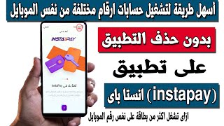 كيفية تشغيل اكثر من حساب Instapay لارقام موبايل مختلفة على نفس الهاتف [upl. by Esenej]